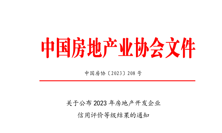 喜讯|葡萄官网入口再次荣获中国房地产业协会AAA信用等级评价